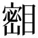 𪾺