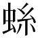 𫊺