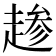 𫎺