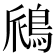 𫚺