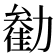 𫦺