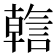 𬢺