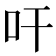 𭆺