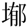 𭎺
