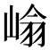 𭖺