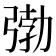 𭚺