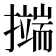 𭢺