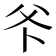 𭶺