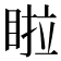𭾺
