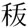 𮂺