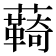 𮒺