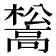 𮪺