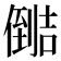 𰂺