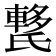 𰚺