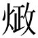 𰞺