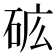 𰦺
