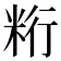 𰪺
