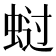 𰲺