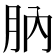䶺