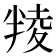 𠦻
