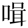 𠶻