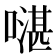 𠾻