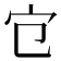 𡦻