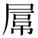 𡲻