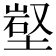 𡺻