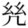 𢆻