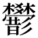 𢒻