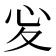 𢖻