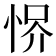 𢚻