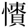 𢢻