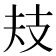 𢺻