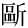 𣂻