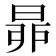 𣆻