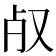 𣦻