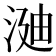 𣶻