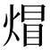 𤊻