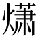 𤎻