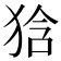 𤞻