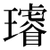 𤪻
