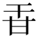 𤮻
