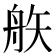 𥎻