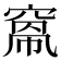 𥦻