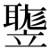𥪻