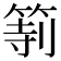 𥮻