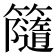 𥶻