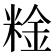 𥺻